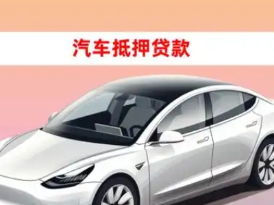 办理慈溪车辆抵押贷款需要什么条件，优势以及结清手续?