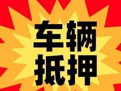 慈溪汽车抵押贷款利息一般是多少？